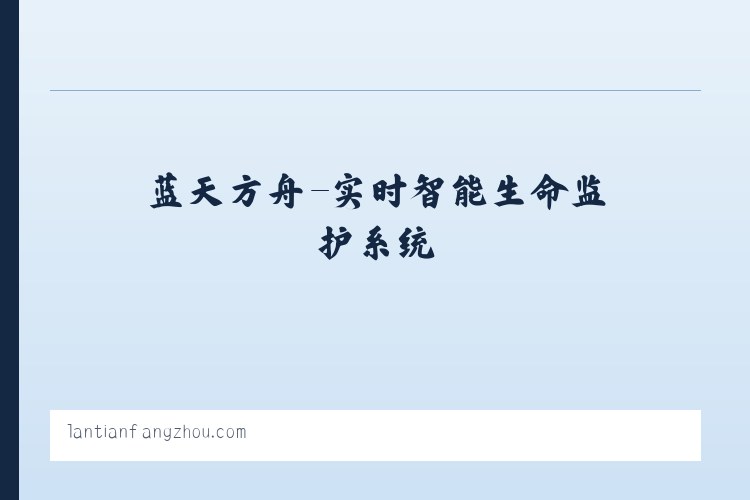 蓝天方舟-实时智能生命监护系统 列表图