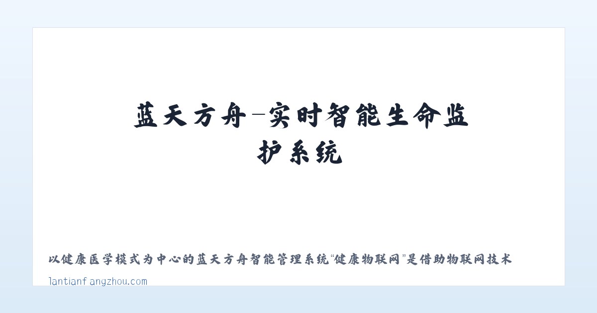 蓝天方舟-实时智能生命监护系统 主图