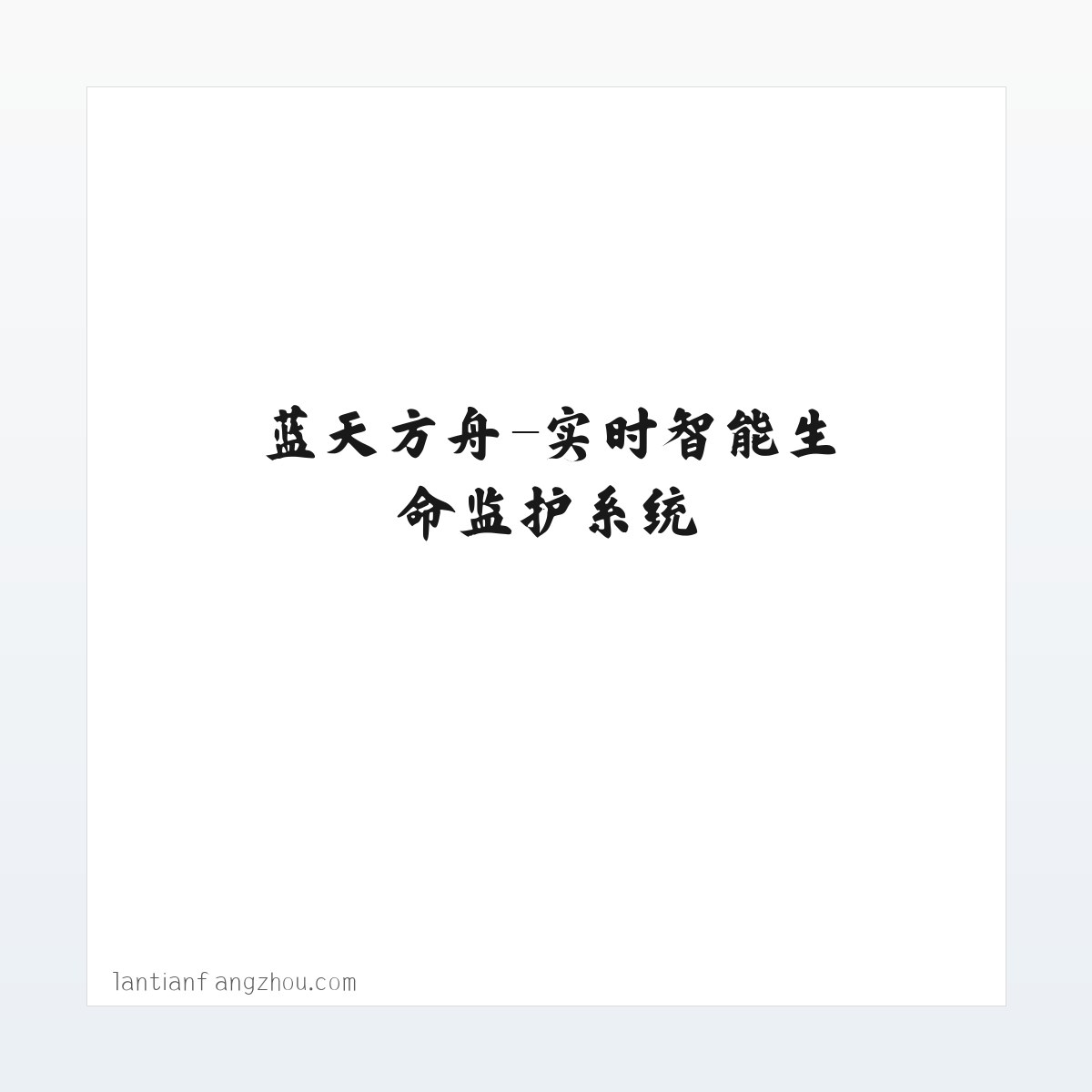 蓝天方舟-实时智能生命监护系统 方图
